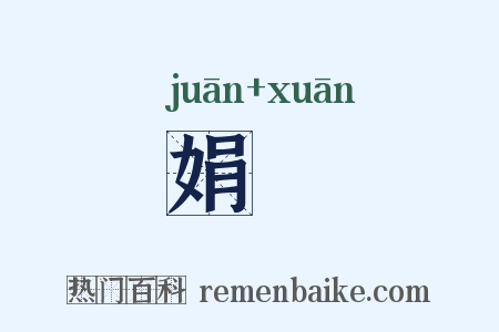 娟嬛是什么意思的图片
